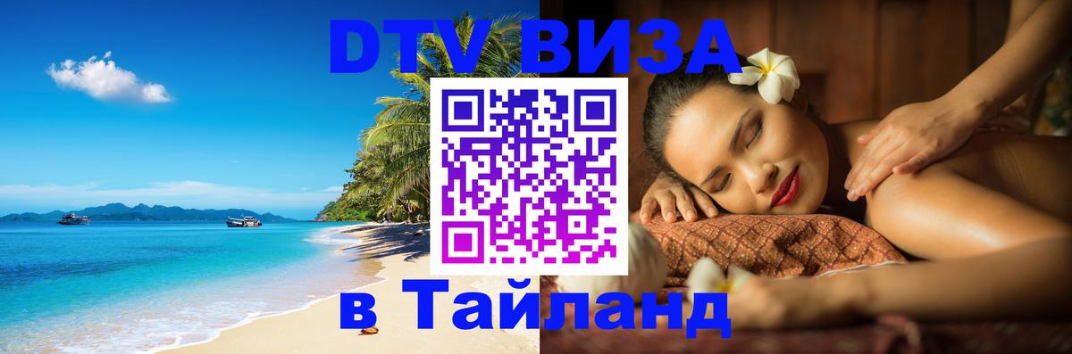Купить DTV визу в Таиланд Абакан 