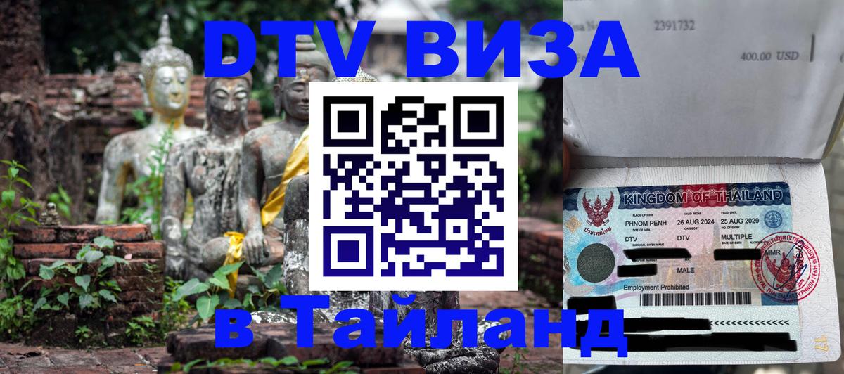 Долгосрочная виза DTV в Тайланд Абакан 